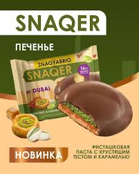 Печенье глаз. Snaq Fabriq Дубайский 45г