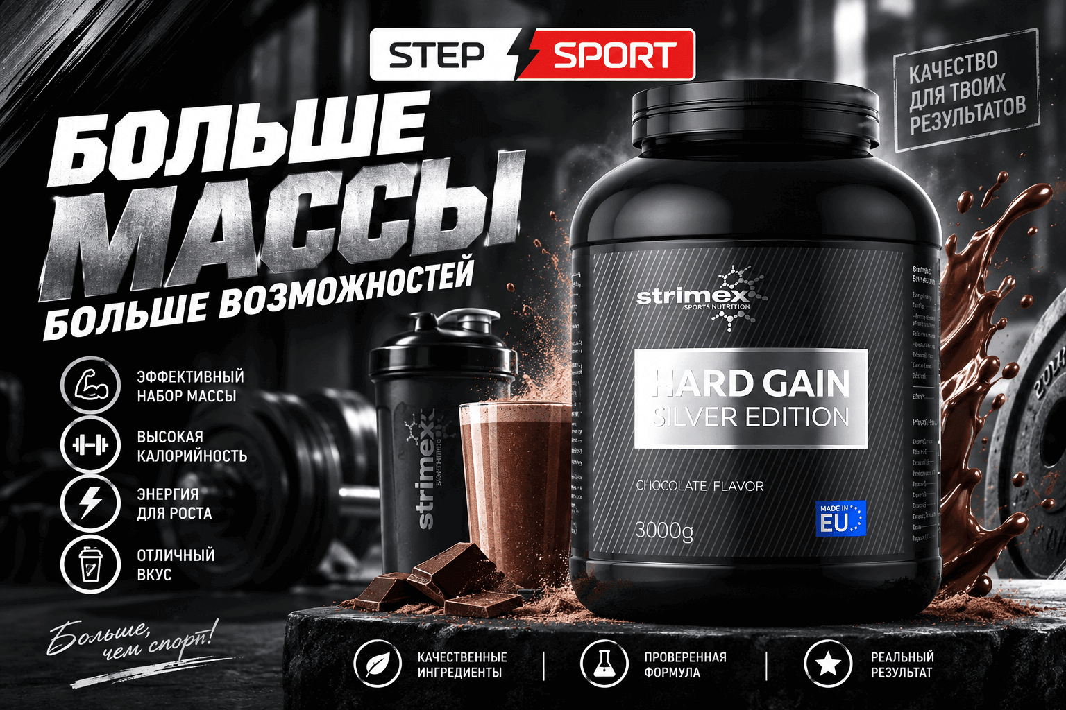 Эксклюзивное поступление Гейнера от Strimex Hard gain Silver Edition 3000 грамм 